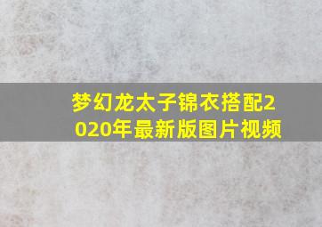 梦幻龙太子锦衣搭配2020年最新版图片视频