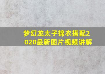 梦幻龙太子锦衣搭配2020最新图片视频讲解