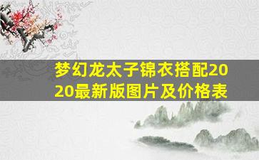 梦幻龙太子锦衣搭配2020最新版图片及价格表