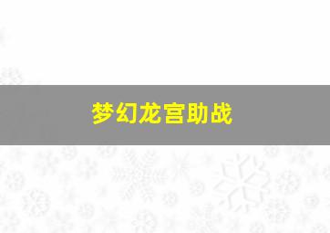 梦幻龙宫助战