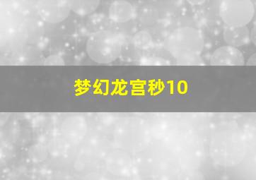 梦幻龙宫秒10