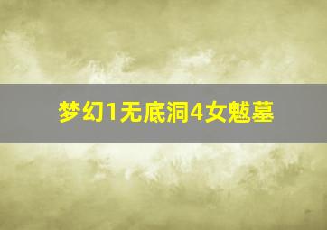 梦幻1无底洞4女魃墓