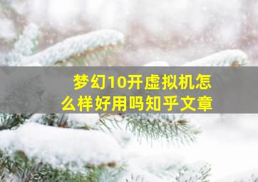 梦幻10开虚拟机怎么样好用吗知乎文章