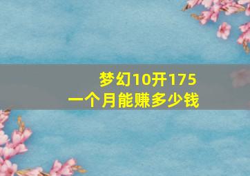 梦幻10开175一个月能赚多少钱