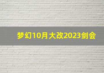 梦幻10月大改2023剑会