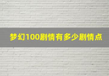 梦幻100剧情有多少剧情点