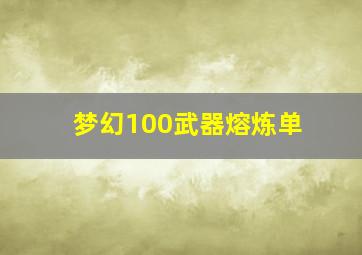 梦幻100武器熔炼单