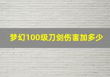 梦幻100级刀剑伤害加多少