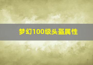 梦幻100级头盔属性