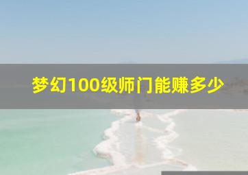 梦幻100级师门能赚多少