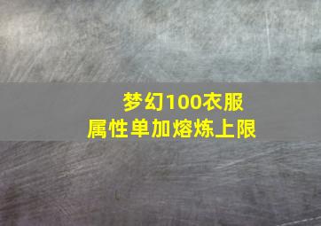 梦幻100衣服属性单加熔炼上限