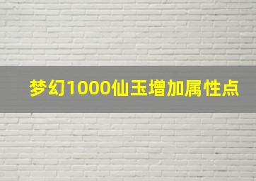 梦幻1000仙玉增加属性点