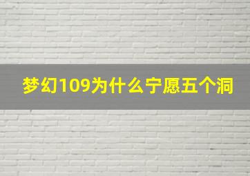 梦幻109为什么宁愿五个洞