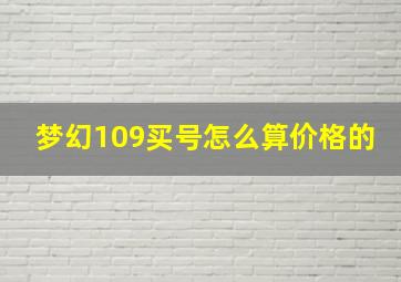 梦幻109买号怎么算价格的