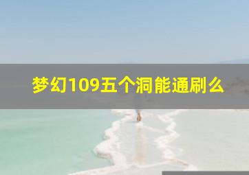 梦幻109五个洞能通刷么