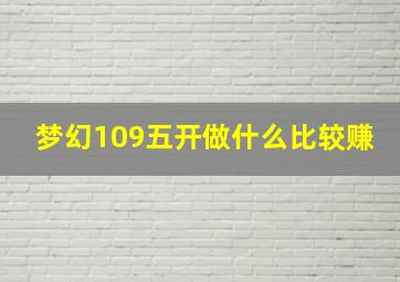 梦幻109五开做什么比较赚