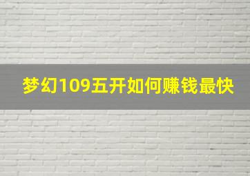 梦幻109五开如何赚钱最快