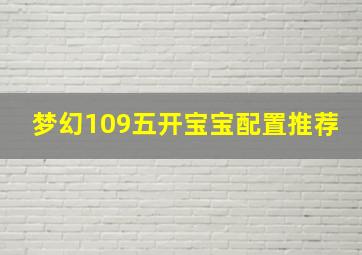 梦幻109五开宝宝配置推荐