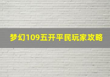 梦幻109五开平民玩家攻略