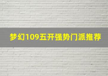 梦幻109五开强势门派推荐