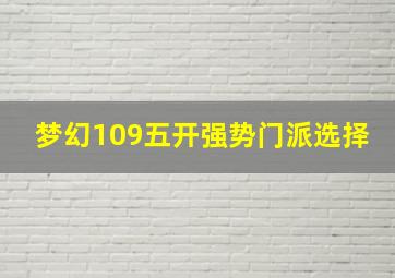 梦幻109五开强势门派选择