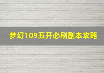 梦幻109五开必刷副本攻略