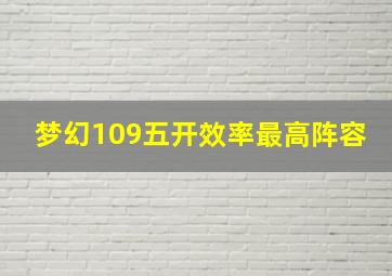 梦幻109五开效率最高阵容