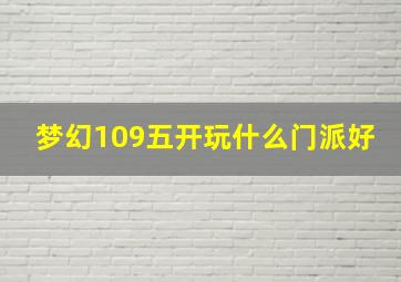 梦幻109五开玩什么门派好