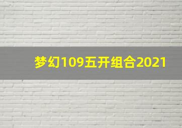 梦幻109五开组合2021