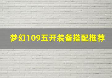 梦幻109五开装备搭配推荐