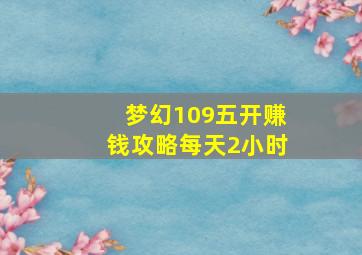 梦幻109五开赚钱攻略每天2小时