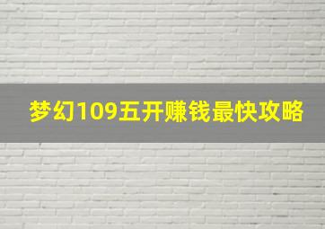 梦幻109五开赚钱最快攻略