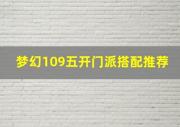 梦幻109五开门派搭配推荐