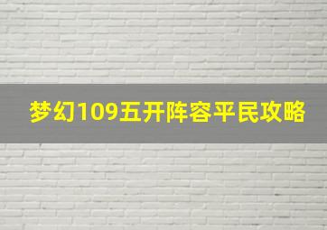 梦幻109五开阵容平民攻略