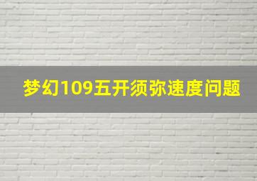 梦幻109五开须弥速度问题