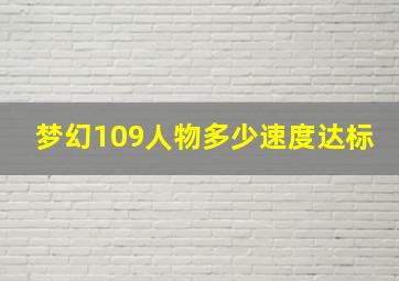 梦幻109人物多少速度达标