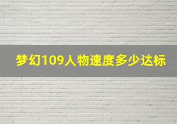 梦幻109人物速度多少达标