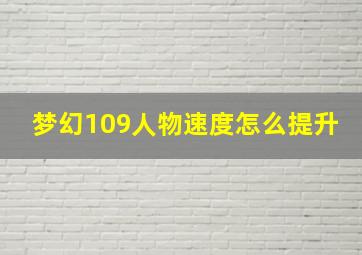 梦幻109人物速度怎么提升