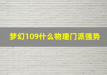 梦幻109什么物理门派强势