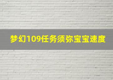 梦幻109任务须弥宝宝速度