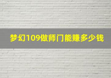 梦幻109做师门能赚多少钱