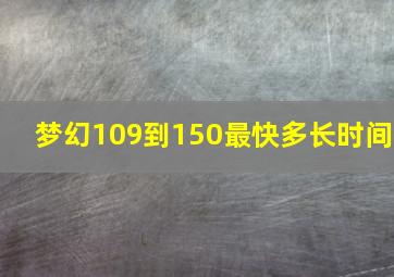 梦幻109到150最快多长时间