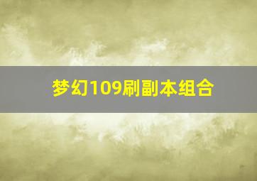 梦幻109刷副本组合