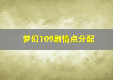 梦幻109剧情点分配