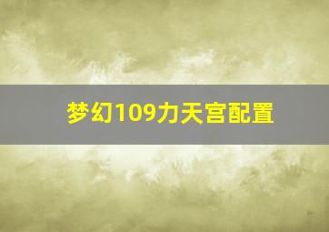 梦幻109力天宫配置