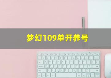 梦幻109单开养号