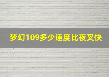 梦幻109多少速度比夜叉快