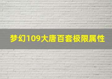 梦幻109大唐百套极限属性