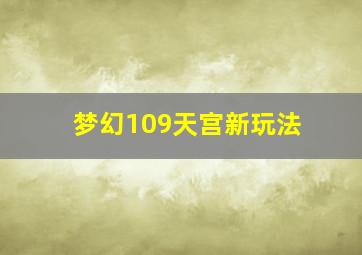 梦幻109天宫新玩法