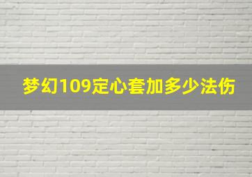 梦幻109定心套加多少法伤